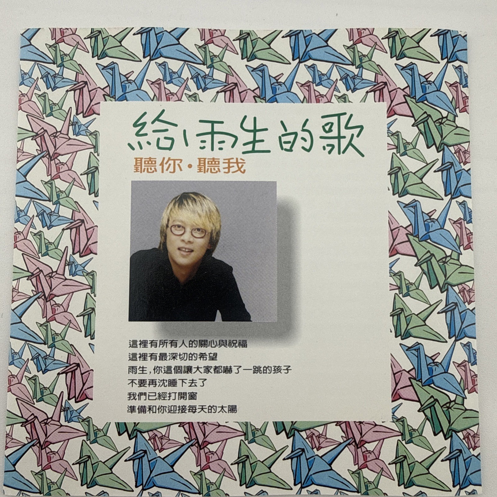 A-Mei 給雨生的歌 聽你聽我 Singapore Promo CD OBI ZN044