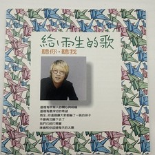 A-Mei 給雨生的歌 聽你聽我 Singapore Promo CD OBI ZN044 picture