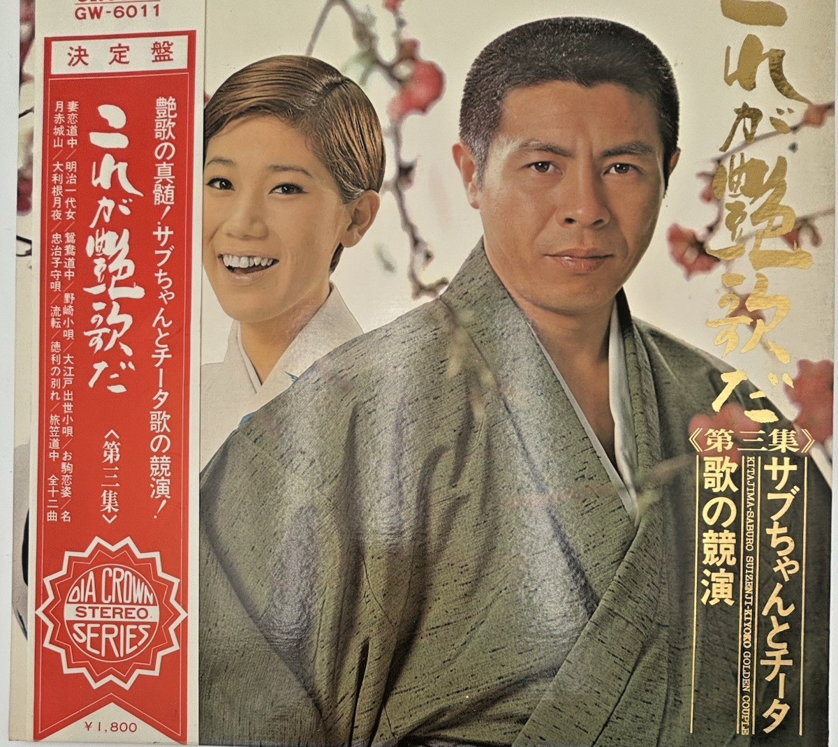 Kitajima Saburo Suizenji Kiyoko Golden Couple Japanese Record LP 1970