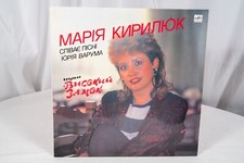 Soviet Vinyl Record - Ukrainian song - Marija Kereluk, LP Melodia 1989's picture