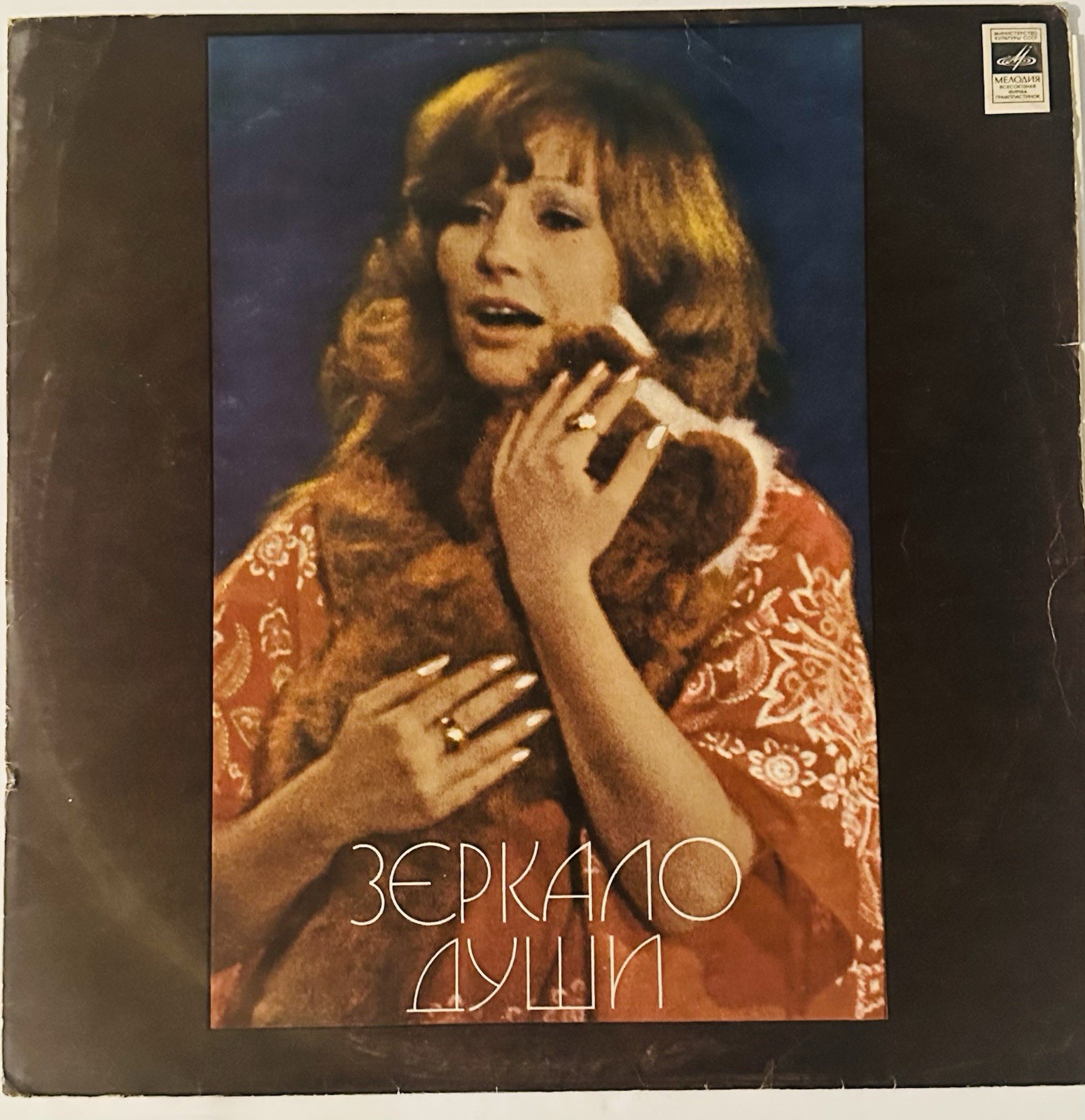 Soviet Vinyl Record - Alla Pugacheva – Mirror of the Soul 