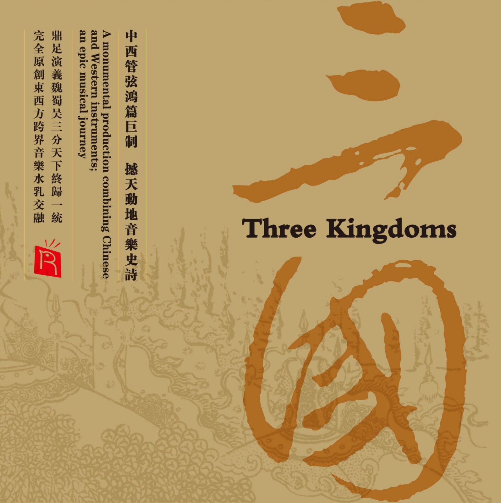 三国 Three Kingdoms 中西管弦鸿篇巨制  撼天动地音乐史诗 An epic musical journey _ LP / Rhymoi Music
