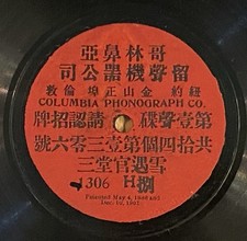 RARE Antique Chinese Columbia 78 rpm 1 Sided record 1306 H +sticker circa 1902 picture