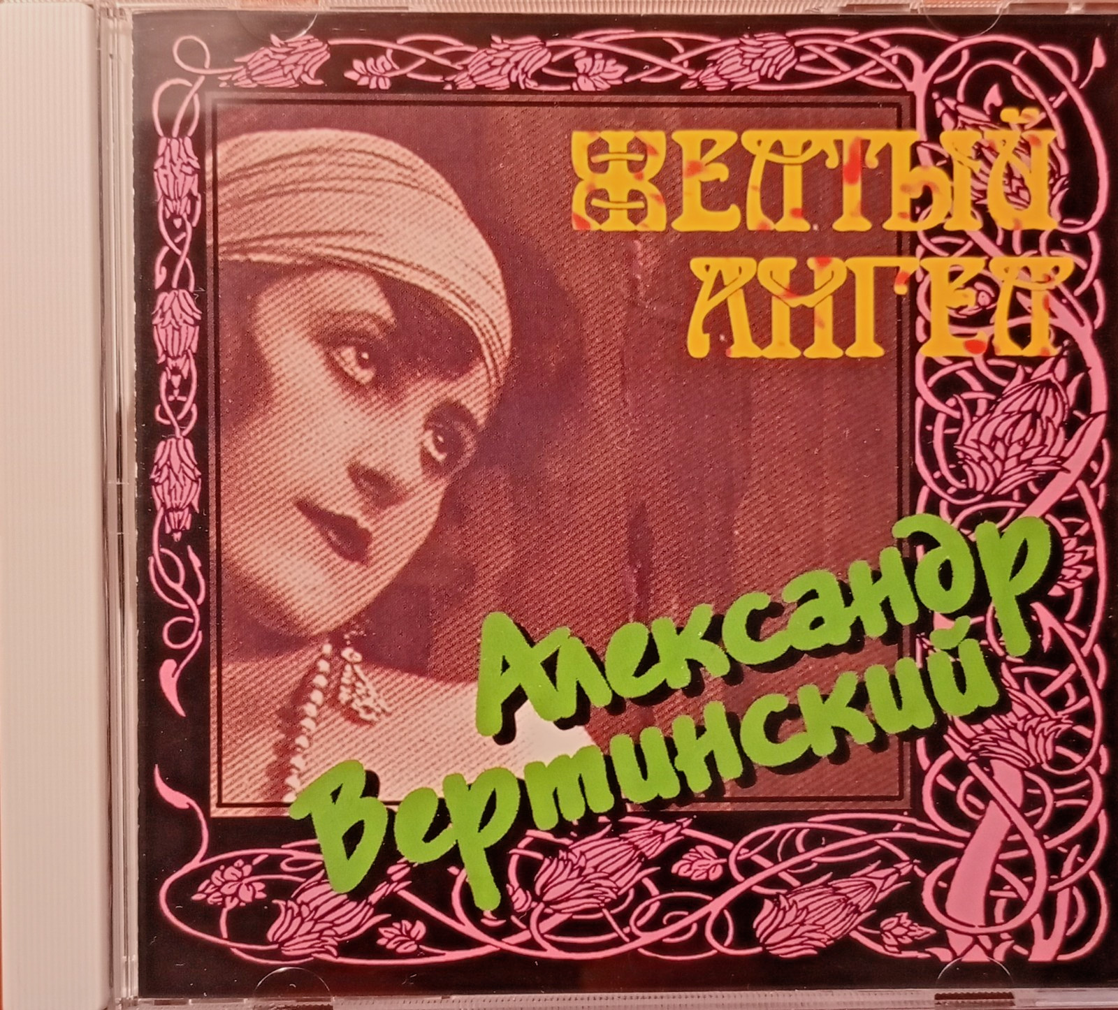 Александр Вертинский.  Желтый ангел. Сохранность отличная.