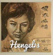 吳鶯音 吴莺音 儂本癡情 天使黑膠唱片 Chinese Oldies Woo Ing Ing Love Me Forever EMI Angel 10