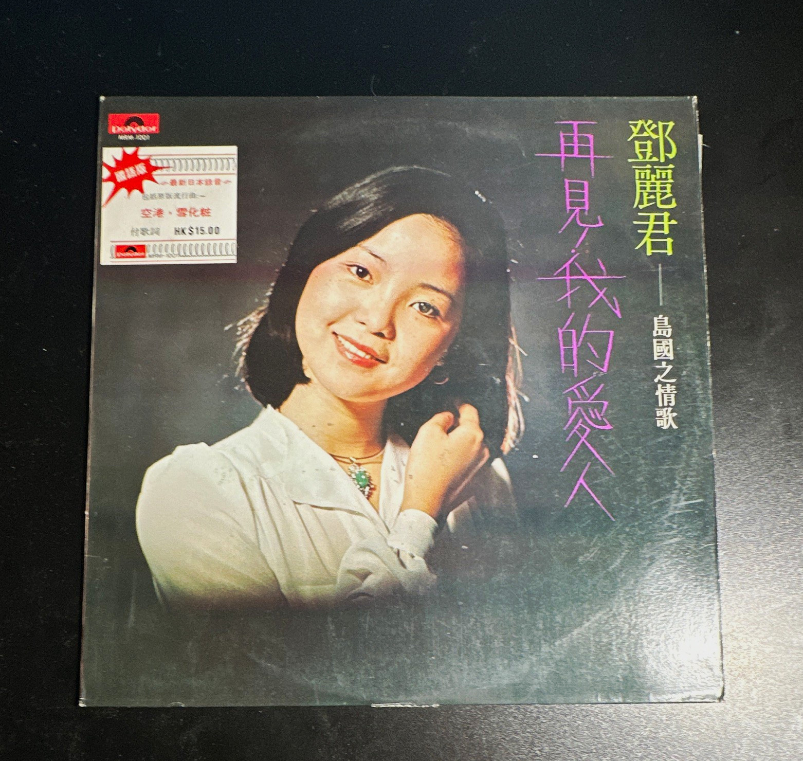 Teresa Teng 再見我的愛人 12\